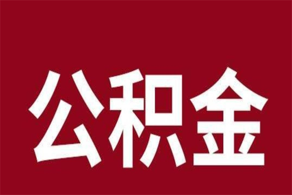 昌都公积金离职后可以全部取出来吗（昌都公积金离职后可以全部取出来吗多少钱）