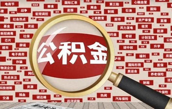 昌都找人代取公积金8000可以取吗（代取公积金会被骗吗）